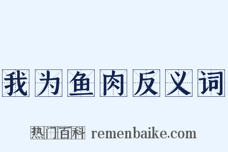我为鱼肉反义词是什么意思的图片